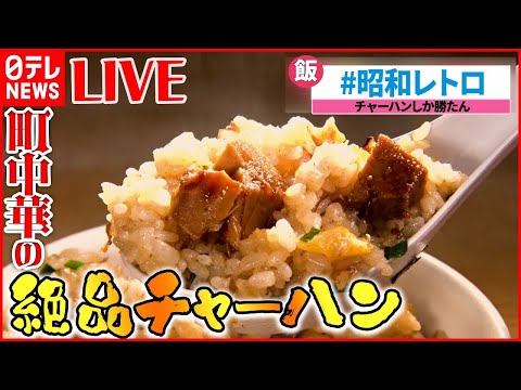 【町中華ライブ】懐かし昭和レトロ味　奮闘！おもしろ町中華 /町で評判の愛されグルメ/名物お母さんのいる人気店 など “every.グルメ”シリーズ一挙公開　 (日テレNEWS LIVE)