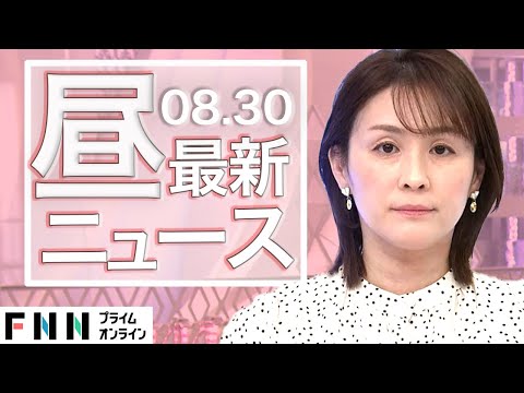 【ライブ】お昼のニュース 8月30日〈FNNプライムオンライン〉