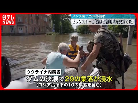 【ダム決壊で29集落浸水】ゼレンスキー氏「ロシアは占領地域見捨てた」