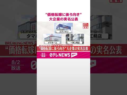 【速報】“価格転嫁に後ろ向き”大企業の実名公表 経産省 #shorts