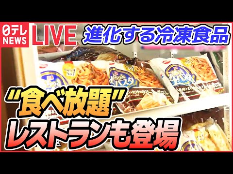 【冷凍食品ライブ】意外と知らない冷凍食品の世界/ 冷凍食品の食べ放題レストラン/ 寿司　握りたてと冷凍 見破れず！/“時短調理”食材が進化　など　 冷凍食品ニュースまとめ（日テレNEWSLIVE）