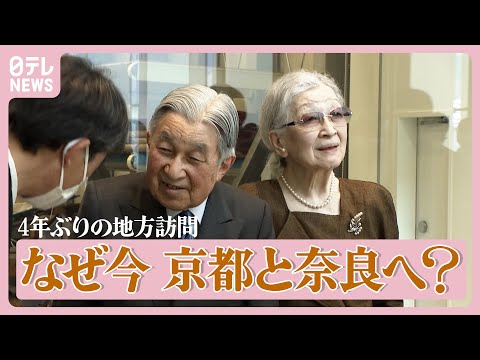 上皇ご夫妻が4年ぶりご旅行 いま京都・奈良を訪ねたわけ【教養としての皇室13】