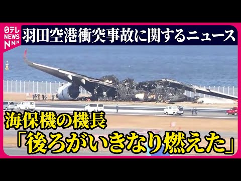 【ライブ】『羽田空港航空機衝突事故』日航機・海保機衝突　2つの機体移動へ　海保機機長「後ろがいきなり燃えた」/ JAL・ANAきょうも欠航――最新ニュースまとめ （日テレNEWS LIVE）