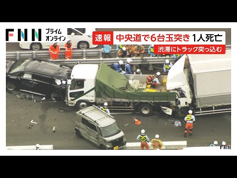 渋滞最後尾のトラック追突し次々と…6台絡む玉突き事故　トラック運転手死亡6人けが　中央道上り調布ICー高井戸IC間通行止め