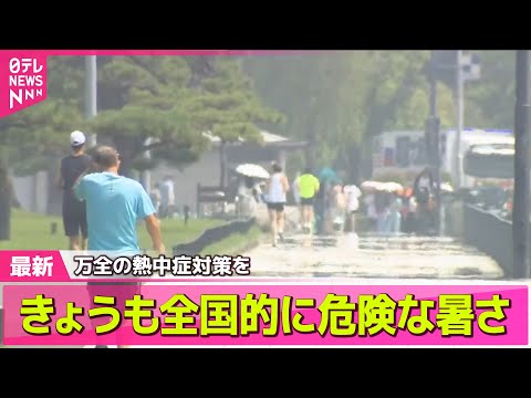 【天気】きょうも全国的に危険な暑さ　万全の熱中症対策を── ニュースライブ （日テレNEWS LIVE）