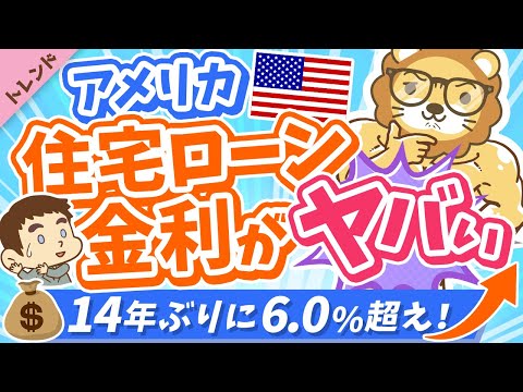 第84回【2倍に急騰】アメリカの住宅ローン金利最新事情について解説【日本版の対策アリ】【トレンド】