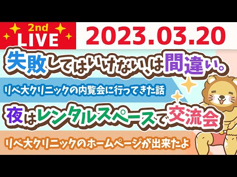 学長お金の雑談ライブ2nd　リベ大クリニックの内覧会に行ってきた話&amp;ホームページ出来たよ&amp;失敗してはいけないのは間違い。失敗はするもの【3月20日 8時30分まで】