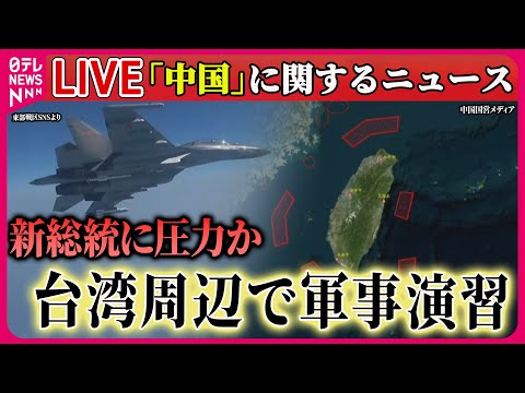 【ライブ】『中国に関するニュース』中国軍、台湾周辺で軍事演習を開始　頼清徳新総統に圧力かける狙いか「独立勢力に対する懲戒」　など ──国際ニュースまとめライブ（日テレNEWS LIVE）