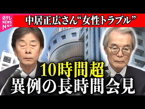 【中居正広さん”女性トラブル”】フジテレビ　異例“10時間超”会見　“中居さんトラブル”について明かされた経緯や対応は？/ 専門家はどう見た？フジテレビ“やり直し会見”――（日テレNEWS LIVE）