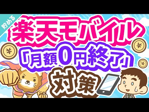 第32回 【悲報】楽天モバイル「月額0円」終了！継続か？解約か？「次の一手」について解説【貯める編】