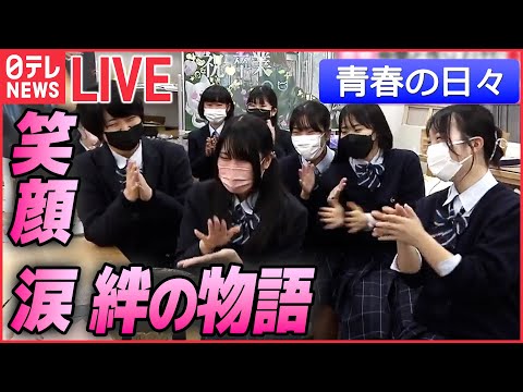 【ライブ】『若者まとめ』　女子高校生の青春「黒板アート」/ 高校相撲部 キズナ物語/ 現代の“トキワ荘”マンガ家目指す若者たち / 女子硬式野球部の最後の夏/部活めし　など（日テレNEWS LIVE）