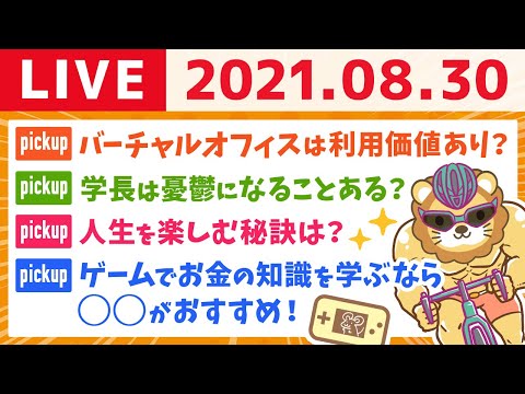 【質疑応答】学長と夜の雑談ライブ【8月30日】