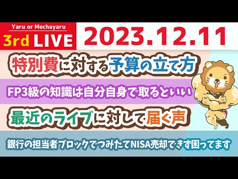 続【家計改善ライブ】お金が貯まる家計簿を作ろうぜ！小金持ち山に登る準備を進めよう【12月11日 8時半まで】