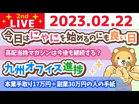 お金の雑談ライブ2nd　今日はにゃにを始めるのにも良い日&amp;本業手取り17万円＋副業30万円の収入を手に入れた人の手紙読むよ&amp;九州オフィス進捗【2月22日　8時半まで】