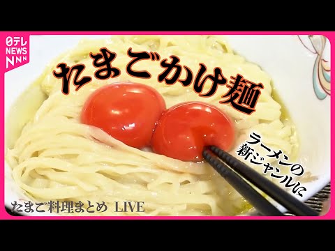 【たまご料理まとめ】具材は卵のみ“たまごかけ麺” / 卵がなくちゃ始まらない ブランド鶏料理の専門店 / 最強コンビ! 分厚いチャーシューエッグ　など（日テレNEWS LIVE）