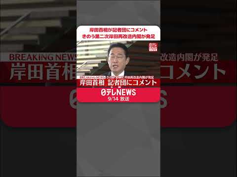 岸田首相が記者団にコメント きのう第二次岸田再改造内閣が発足 #shorts