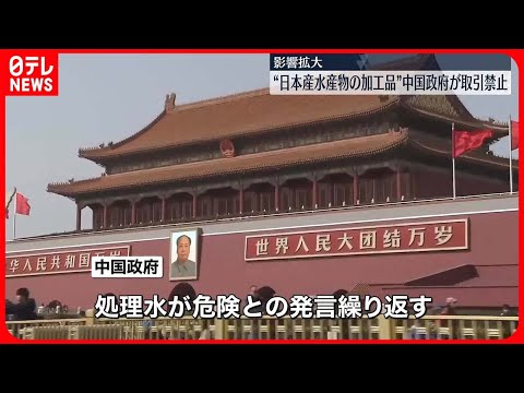 【処理水】日系企業で影響の長期化懸念の声　日本産水産物、加工品の取引禁止　中国政府、処理水放出へ対抗措置