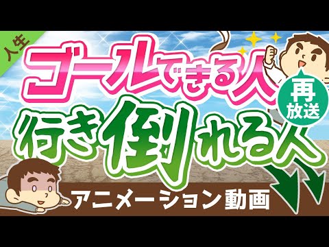 【再放送】【違い3選】「目標を立ててゴールできる人」と「挫折する人」の決定的な違いについて解説【人生論】：（アニメ動画）第147回