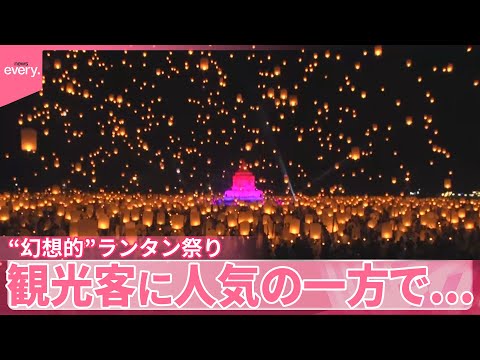 【世界から観光客】タイ・ランタン祭り 人気の一方で…