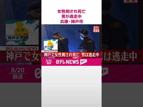 【速報】マンションで刺され…女性死亡 男が逃走中 兵庫・神戸市 #shorts