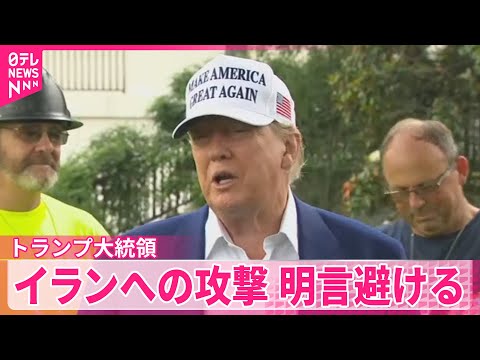 【トランプ大統領】イラン攻撃明言避ける ハメネイ師“軍事介入”に徹底抗戦の構え