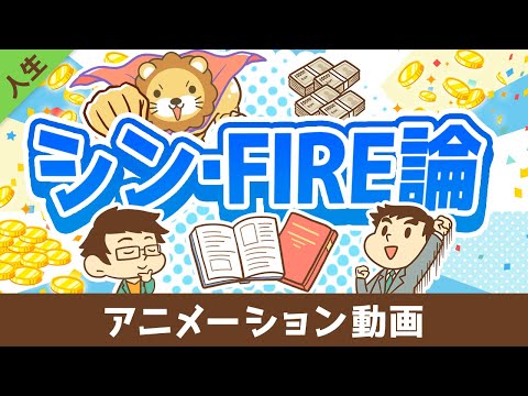 FIREを実現するために「本当に大切な」たった1つのこと【書籍紹介】【人生論】：（アニメ動画）第466回