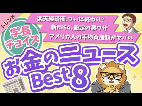 第106回 【知ると差がつく】学長が選ぶ「お得」「トレンド」お金のニュースBest8【トレンド】