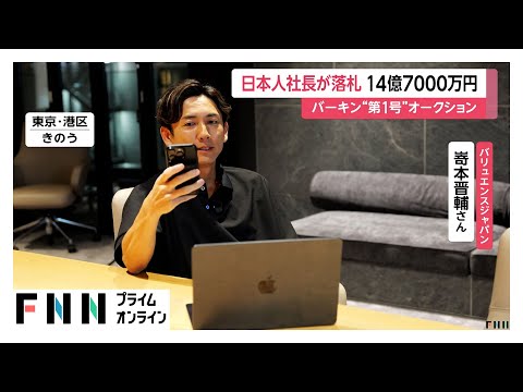 エルメス「バーキン」を約14億7000万円で落札した日本人社長「あと一声出されたら敗北が決まっていたので本当によかった」