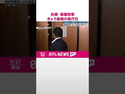 【兵庫・斎藤知事】27日最後の登庁「任期満了まで仕事をしたかった」 #shorts