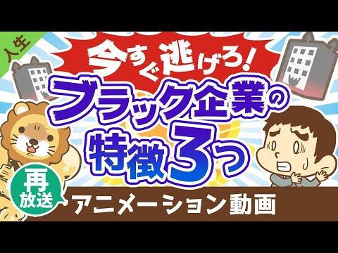 【再放送】今すぐ辞めるべきブラック企業の特徴3つ【人生論】：（アニメ動画）第227回