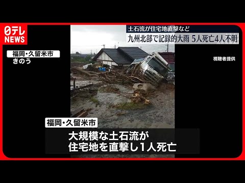 【九州北部で大雨】福岡・佐賀・大分で5人死亡…4人行方不明