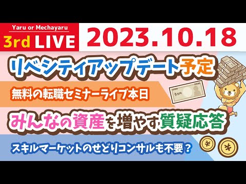 学長お金の雑談ライブ3rd　みんなの資産を増やす質疑応答&amp;無料の転職セミナーライブ本日&amp;リベシティアップデート予定【10月18日 8時30分まで】