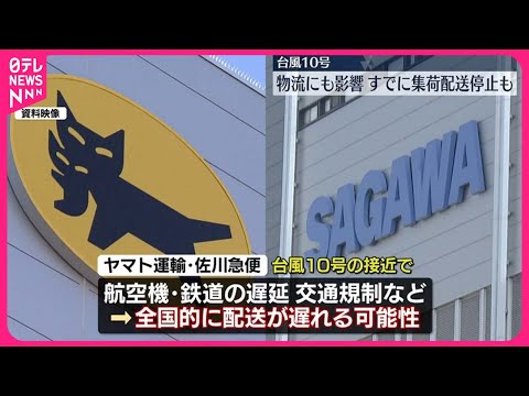 【台風10号】物流への影響 鹿児島・奄美市などで集配停止も