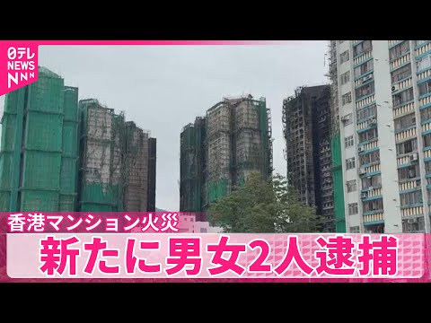 【“香港火災利用し扇動”】新たに男女2人逮捕 現地メディア