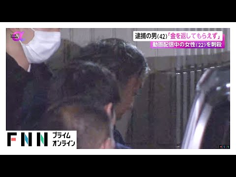 動画配信を見て女性の居場所特定か　高野健一容疑者（42）「200万円超貸したが返してもらえず」責任能力含め慎重に捜査へ