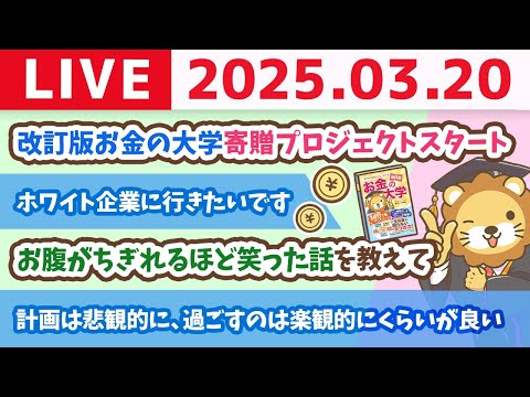 改訂版　お金の大学寄贈プロジェクトスタート【3月20日 8時30分まで】