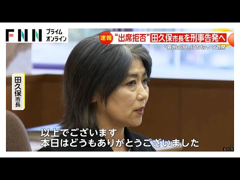 伊東市田久保市長が定例会見で”学歴詐称”質問を受け付けず…異例の打ち切り退席　百条委員会は”出席拒否”で刑事告発決定
