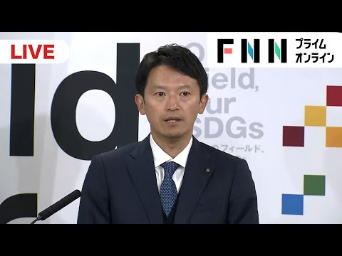 【ライブ配信】斎藤元彦兵庫県知事が会見