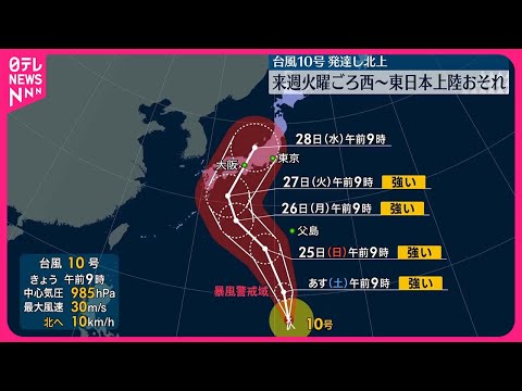 【台風10号】発達し北上 27日ごろ西～東日本に上陸のおそれ