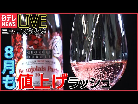 【ライブ】値上げニュースまとめ：iPhoneやボジョレまで…止まらない値上げで農家や業者からも悲鳴（日テレNEWS LIVE）