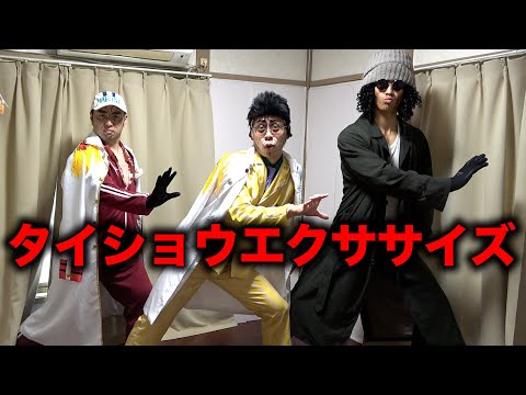 タイショウエクササイズ
