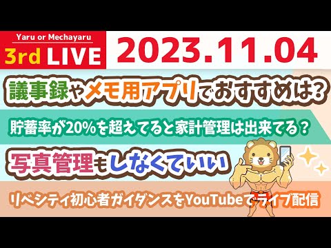 【お金の雑談ライブ】今日も今日とて、お金が貯まる家計管理が出来るよう、質問に答えていくよ&amp;リベシティ初心者ガイダンスをYouTubeでライブ配信【11月4日 8時半まで】