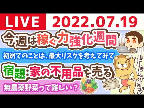 学長お金の雑談ライブ　今週は稼ぐ力強化週間「宿題:家の不用品を売る」＆無農薬野菜って難しい？【7月19日 8時半頃まで】