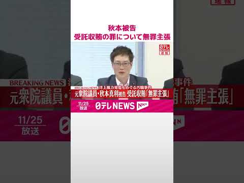 【速報】元衆議院議員・秋本真利被告 初公判で受託収賄について無罪を主張 洋上風力発電をめぐる汚職事件 東京地裁 #shorts