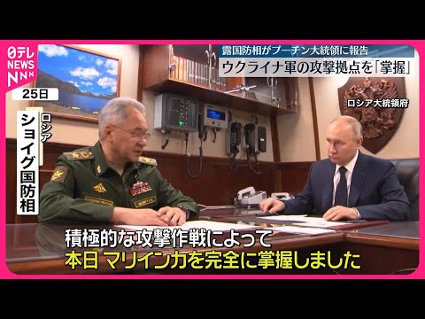 【ロシア】ショイグ国防相「マリインカを完全に掌握」プーチン大統領に報告 ウクライナ軍は否定