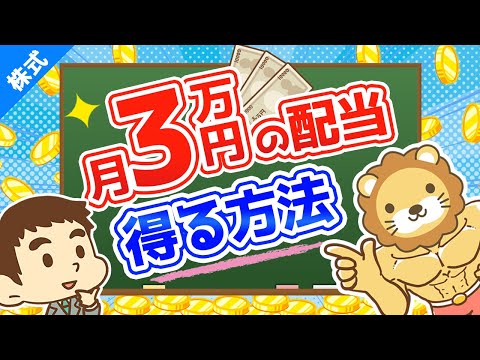 第49回【月3万円の配当金の1歩】日本の高配当株投資の始め方【株式投資編】