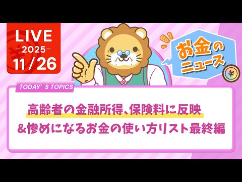 【お金のニュース】【朗報？悲報？】高齢者の金融所得、保険料に反映&amp;惨めになるお金の使い方リスト最終編【11月26日8時30分まで】
