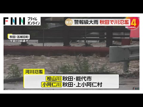 東北で災害級大雨…秋田県の一部地域に緊急安全確保　能代市で1時間に59.5mmの非常に激しい雨　河川氾濫などに厳重警戒を