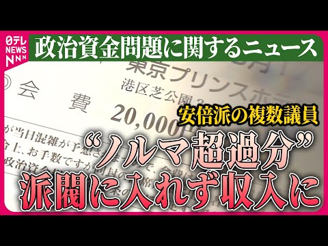 【ライブ】『政治資金問題に関するニュース』安倍派の複数議員　パーティー券のノルマ超過分、派閥に入れず自身の収入に　など── ニュースまとめライブ（日テレNEWS LIVE）