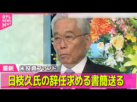 【中居正広さん”女性トラブル”】フジ・メディア・HD大株主の米投資ファンド、日枝久氏の辞任求める書簡送る / フジ･メディア･HD「経営刷新小委員会」取締役への聞き取りなど今後の方針議論　など